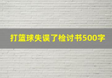 打篮球失误了检讨书500字