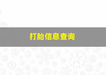 打胎信息查询