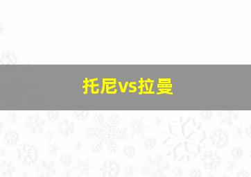 托尼vs拉曼