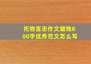 托物言志作文蜡烛800字优秀范文怎么写