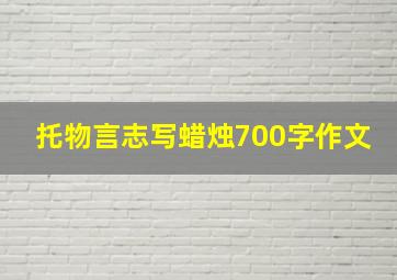 托物言志写蜡烛700字作文