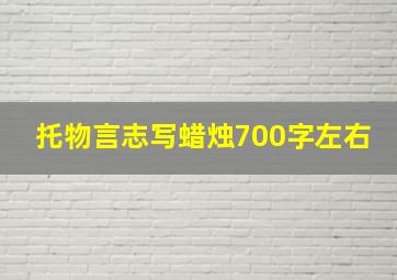 托物言志写蜡烛700字左右