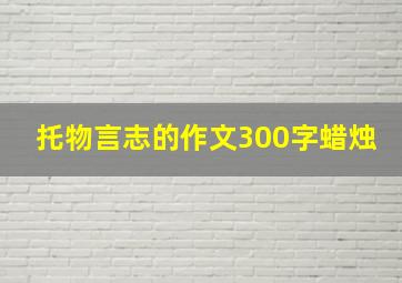 托物言志的作文300字蜡烛