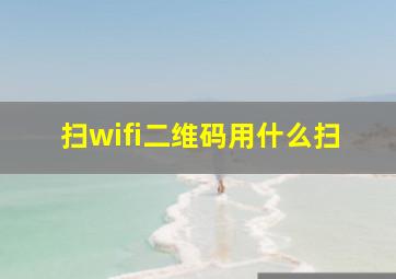 扫wifi二维码用什么扫