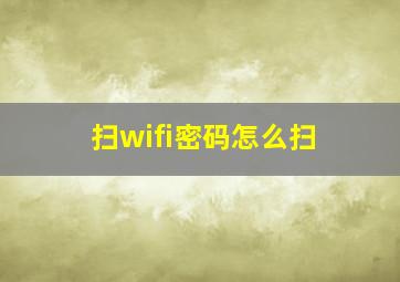 扫wifi密码怎么扫