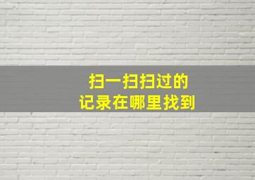 扫一扫扫过的记录在哪里找到