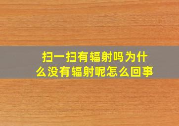 扫一扫有辐射吗为什么没有辐射呢怎么回事