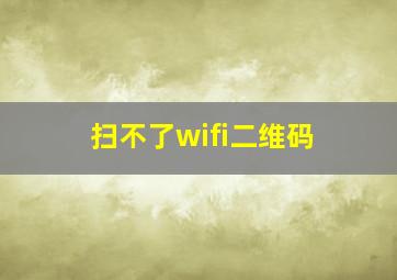 扫不了wifi二维码