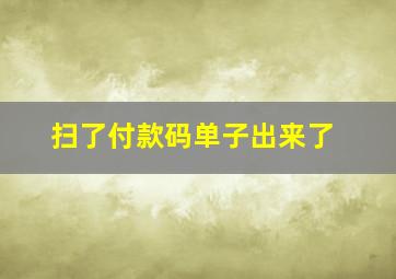 扫了付款码单子出来了