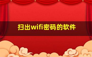 扫出wifi密码的软件