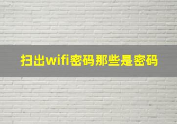 扫出wifi密码那些是密码