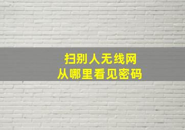 扫别人无线网从哪里看见密码