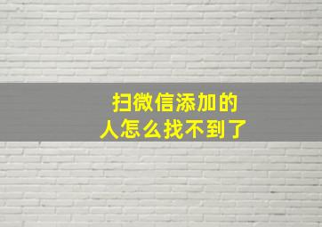 扫微信添加的人怎么找不到了