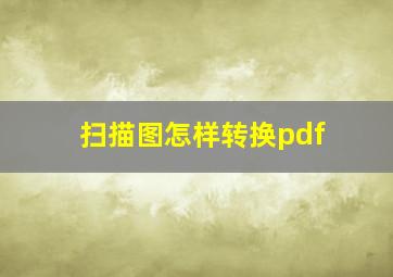 扫描图怎样转换pdf