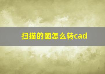 扫描的图怎么转cad