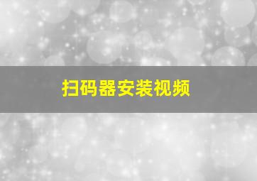 扫码器安装视频