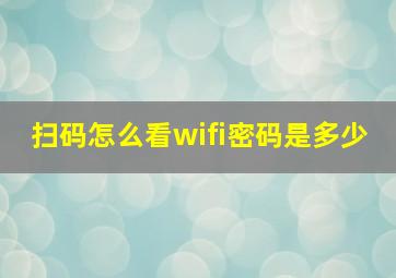 扫码怎么看wifi密码是多少