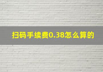 扫码手续费0.38怎么算的