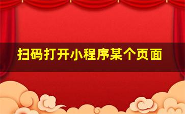 扫码打开小程序某个页面