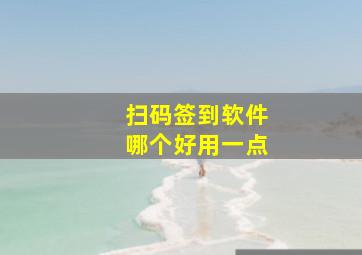 扫码签到软件哪个好用一点