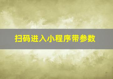 扫码进入小程序带参数