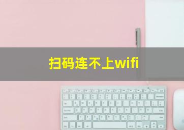 扫码连不上wifi