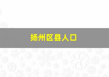 扬州区县人口