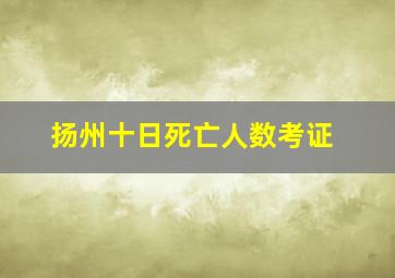 扬州十日死亡人数考证