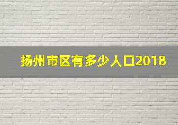 扬州市区有多少人口2018