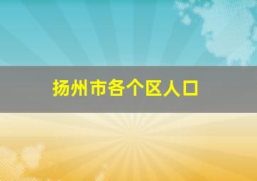 扬州市各个区人口