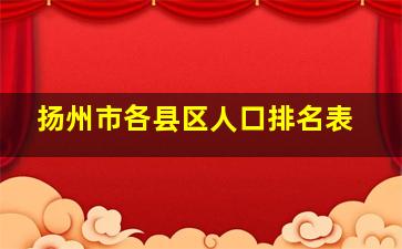 扬州市各县区人口排名表