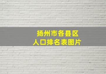 扬州市各县区人口排名表图片