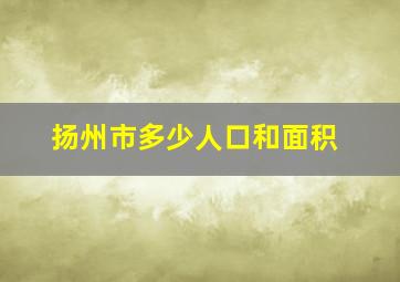 扬州市多少人口和面积