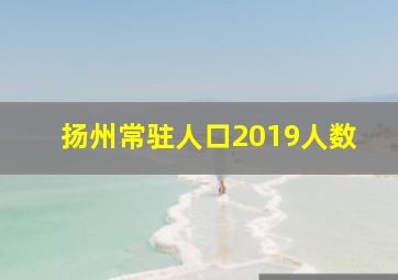 扬州常驻人口2019人数