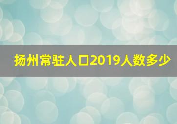 扬州常驻人口2019人数多少