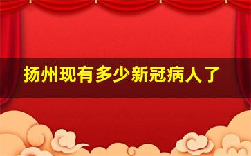 扬州现有多少新冠病人了