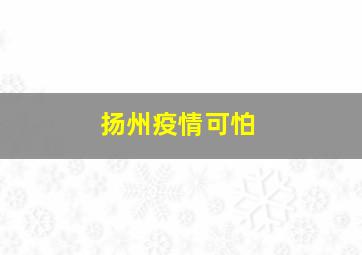 扬州疫情可怕