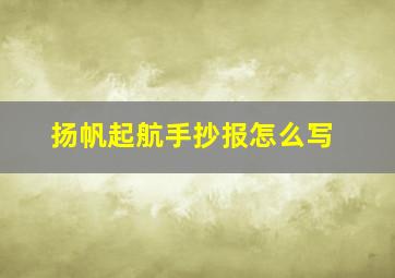 扬帆起航手抄报怎么写