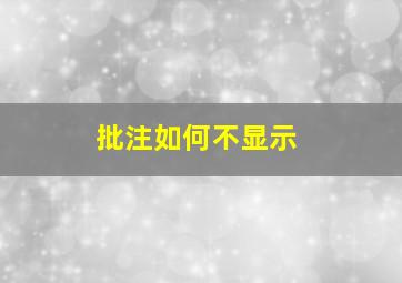 批注如何不显示