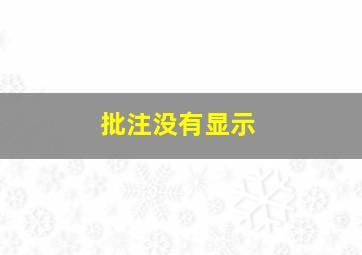 批注没有显示