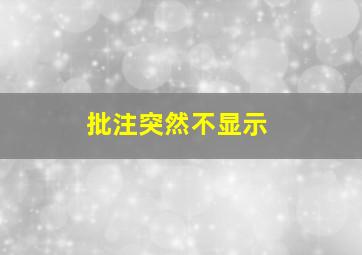 批注突然不显示