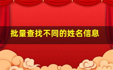 批量查找不同的姓名信息