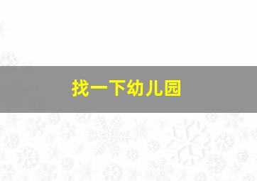 找一下幼儿园