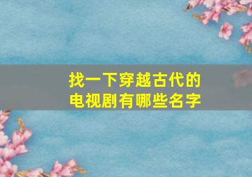 找一下穿越古代的电视剧有哪些名字