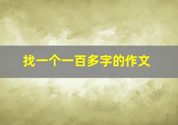 找一个一百多字的作文