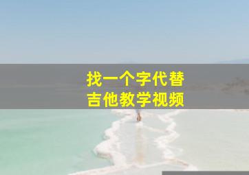 找一个字代替吉他教学视频