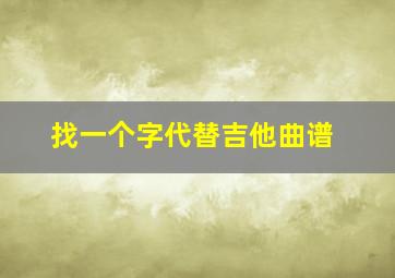 找一个字代替吉他曲谱