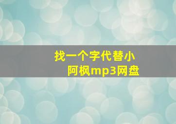 找一个字代替小阿枫mp3网盘