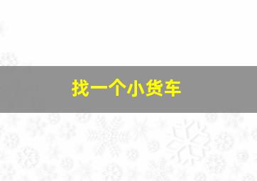 找一个小货车