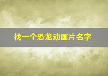 找一个恐龙动画片名字